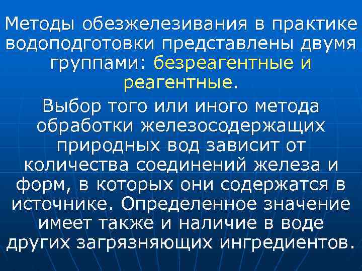 Методы обезжелезивания в практике водоподготовки представлены двумя группами: безреагентные и реагентные. Выбор того или