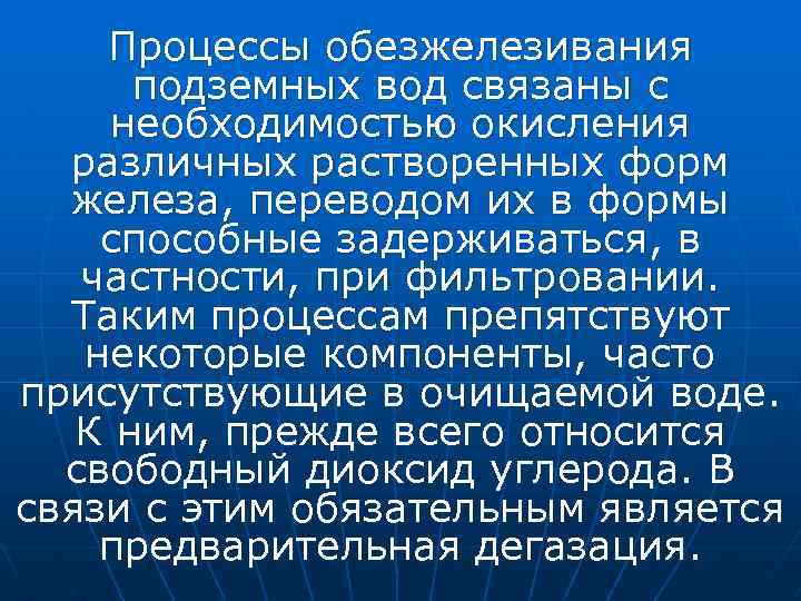 Процессы обезжелезивания подземных вод связаны с необходимостью окисления различных растворенных форм железа, переводом их