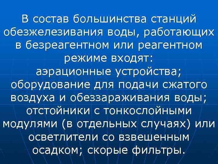 В состав большинства станций обезжелезивания воды, работающих в безреагентном или реагентном режиме входят: аэрационные