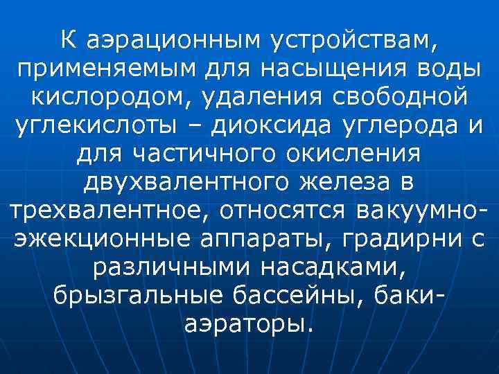 К аэрационным устройствам, применяемым для насыщения воды кислородом, удаления свободной углекислоты – диоксида углерода