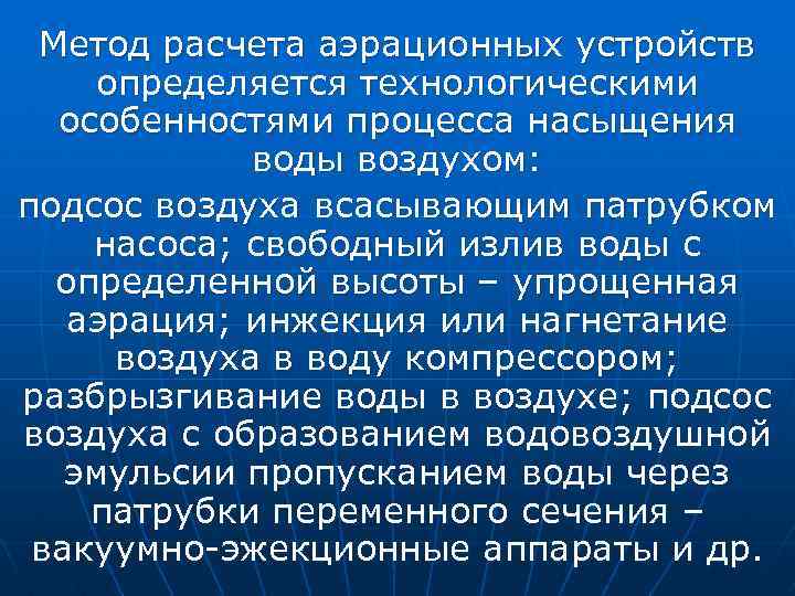 Метод расчета аэрационных устройств определяется технологическими особенностями процесса насыщения воды воздухом: подсос воздуха всасывающим