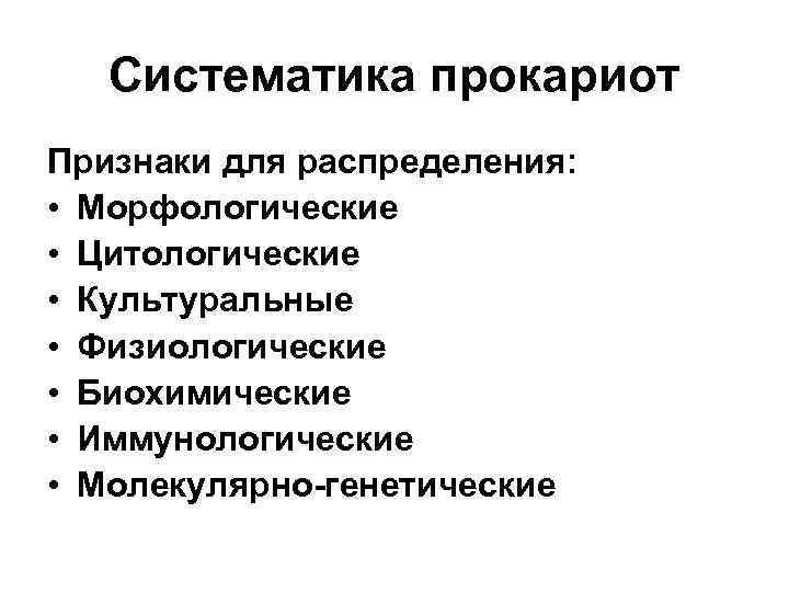 Систематика прокариот Признаки для распределения: • Морфологические • Цитологические • Культуральные • Физиологические •