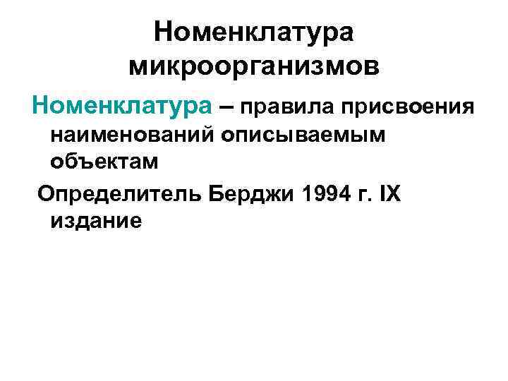 Номенклатура микроорганизмов Номенклатура – правила присвоения наименований описываемым объектам Определитель Берджи 1994 г. IX