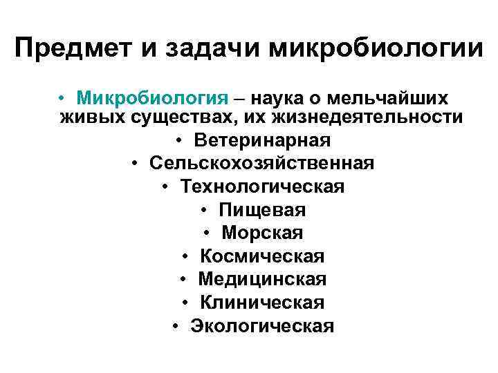 Задачи микробиологии. Основные задачи медицинской микробиологии. Основные разделы медицинской микробиологии. Предмет и задачи медицинской микробиологии и иммунологии. Медицинская микробиология предмет методы задачи.