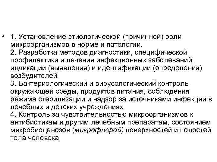  • 1. Установление этиологической (причинной) роли микроорганизмов в норме и патологии. 2. Разработка