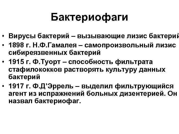 Бактериофаги • Вирусы бактерий – вызывающие лизис бактерий • 1898 г. Н. Ф. Гамалея