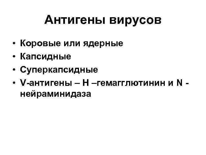 Антигены вирусов • • Коровые или ядерные Капсидные Суперкапсидные V-антигены – Н –гемагглютинин и
