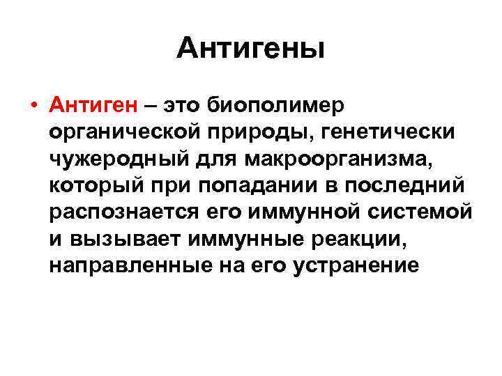 Антиген это. Антиген. Австралийский антиген носительство. Антигены макроорганизма. Носитель австралийского антигена что это.