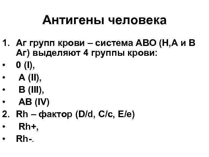 Антигены человека 1. Аг групп крови – система АВО (Н, А и В Аг)