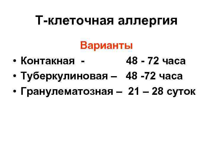 Т-клеточная аллергия Варианты • Контакная 48 - 72 часа • Туберкулиновая – 48 -72