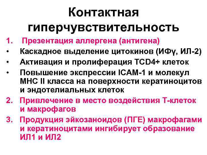 Контактная гиперчувствительность 1. Презентация аллергена (антигена) • Каскадное выделение цитокинов (ИФγ, ИЛ-2) • Активация