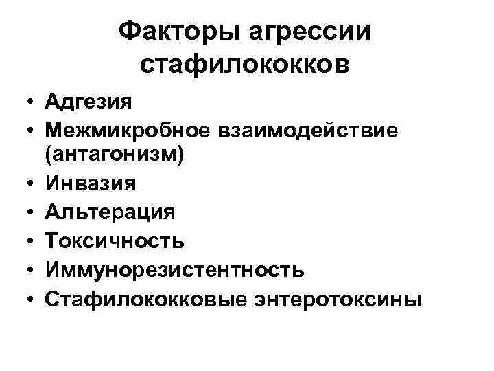 Факторы агрессии стафилококков • Адгезия • Межмикробное взаимодействие (антагонизм) • Инвазия • Альтерация •