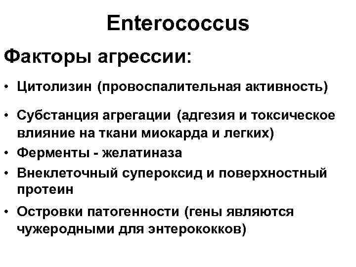 Enterococcus Факторы агрессии: • Цитолизин (провоспалительная активность) • Субстанция агрегации (адгезия и токсическое влияние