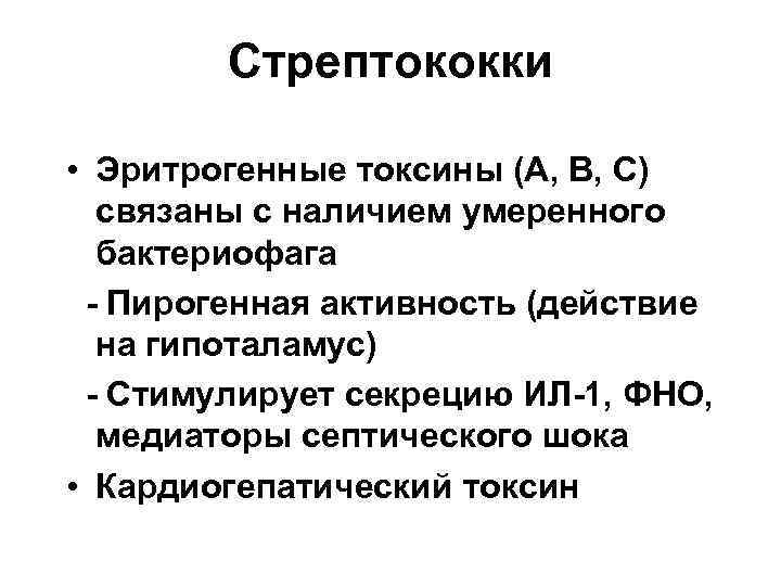 Стрептококки • Эритрогенные токсины (А, В, С) связаны с наличием умеренного бактериофага - Пирогенная