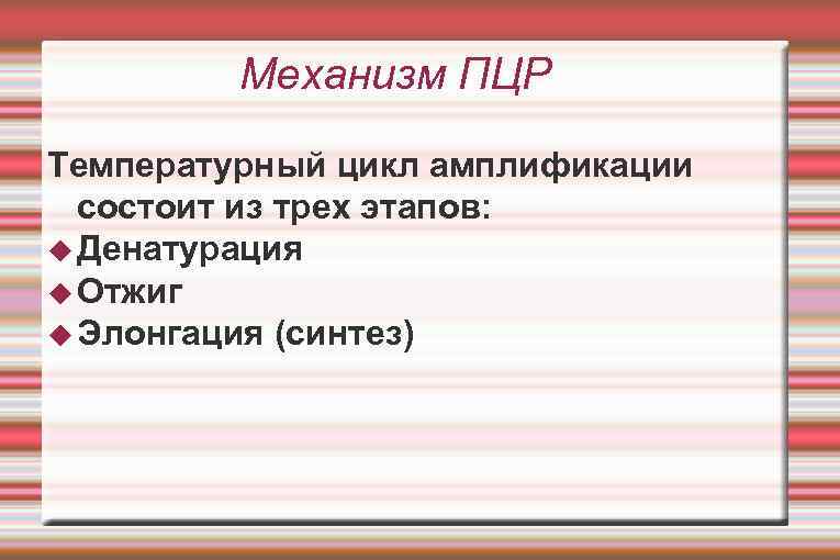 Механизм ПЦР Температурный цикл амплификации состоит из трех этапов: Денатурация Отжиг Элонгация (синтез) 