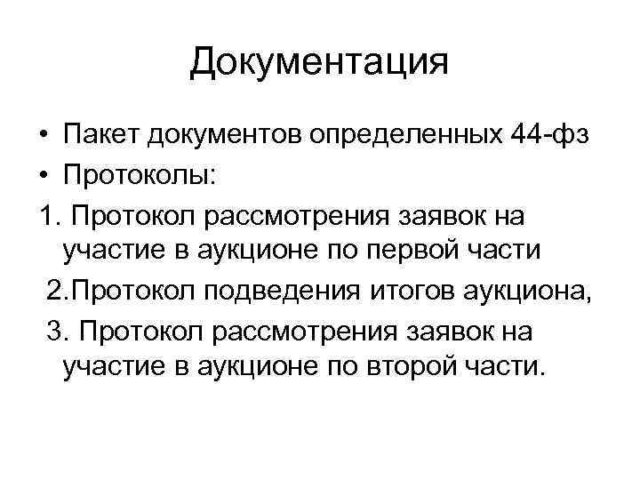 Документация • Пакет документов определенных 44 -фз • Протоколы: 1. Протокол рассмотрения заявок на