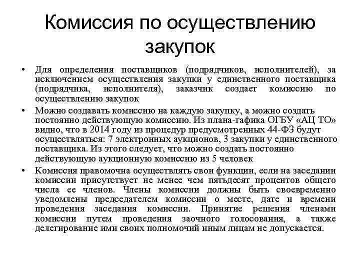 Положение единой комиссии по закупкам по 44 фз образец 2022