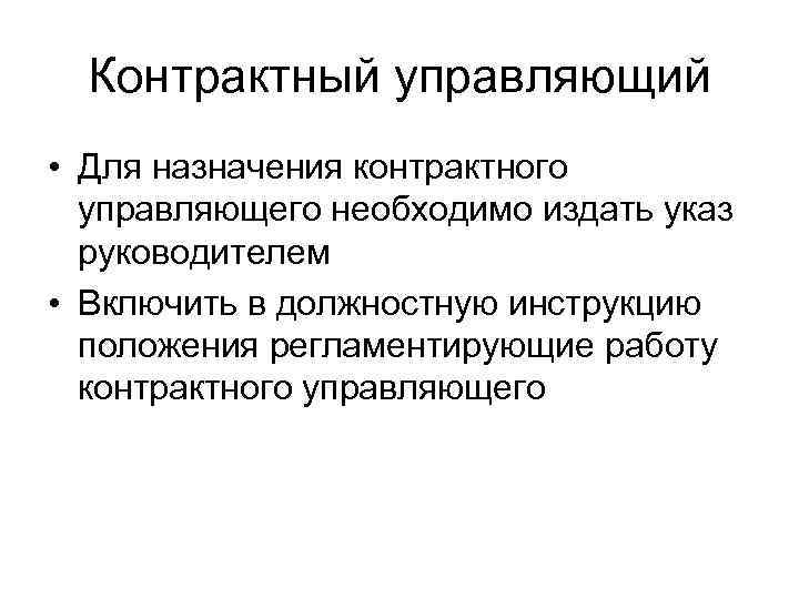 Контрактный управляющий • Для назначения контрактного управляющего необходимо издать указ руководителем • Включить в