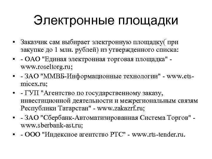 Электронные площадки • Заказчик сам выбирает электронную площадку( при закупке до 1 млн. рублей)