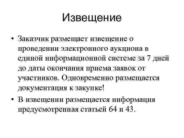 Извещение • Заказчик размещает извещение о проведении электронного аукциона в единой информационной системе за