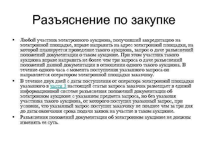 Запрос на разъяснение аукционной документации образец