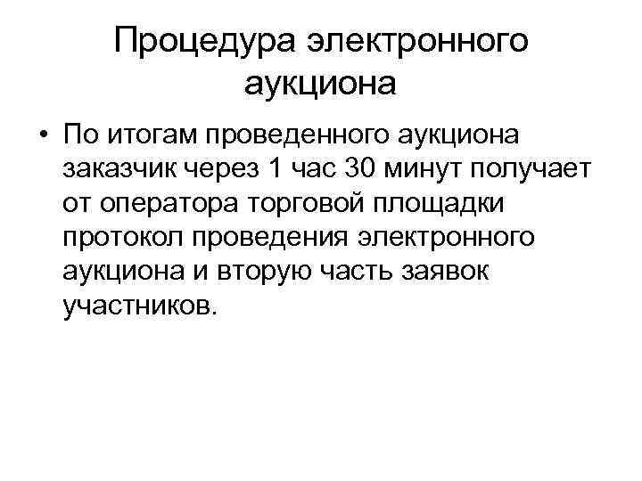 Процедура электронного аукциона • По итогам проведенного аукциона заказчик через 1 час 30 минут