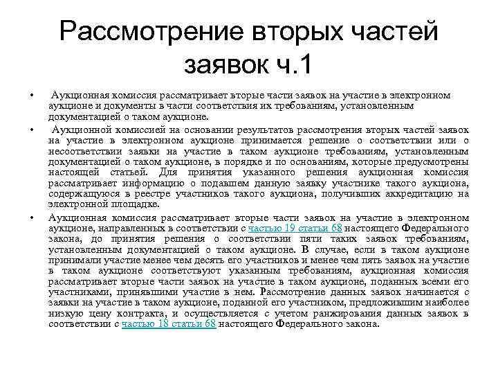 Заявка участника аукциона. Вторая часть заявки. Порядок рассмотрения заявок на участие в аукционе. Рассмотрение заявок на участие в электронном аукционе. Срок рассмотрения 2 части заявок на участие в электронном аукционе.