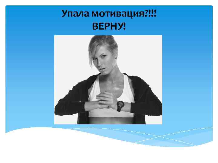 Упала мотивация? !!! ВЕРНУ! 