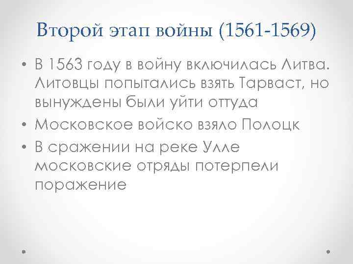 Второй этап войны (1561 -1569) • В 1563 году в войну включилась Литва. Литовцы