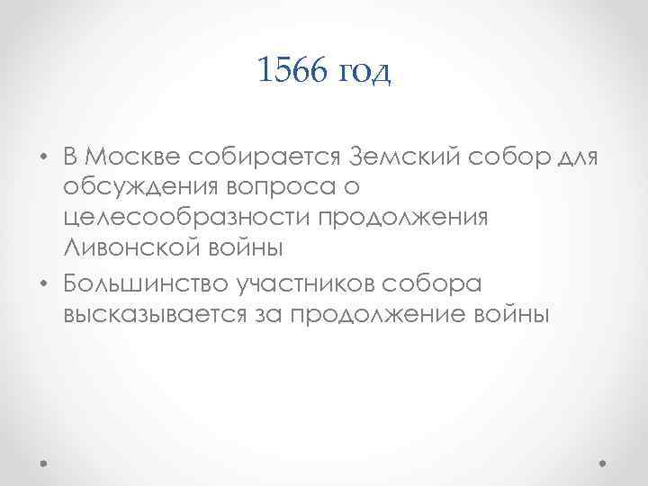 1566 год • В Москве собирается Земский собор для обсуждения вопроса о целесообразности продолжения