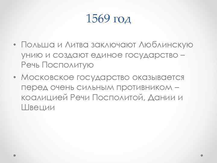 1569 год • Польша и Литва заключают Люблинскую унию и создают единое государство –