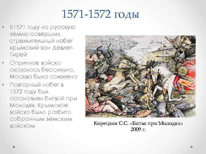 1571 -1572 годы • В 1571 году на русскую землю совершил стремительный набег крымский