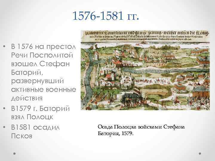 1576 -1581 гг. • В 1576 на престол Речи Посполитой взошел Стефан Баторий, развернувший