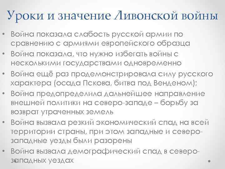 Уроки и значение Ливонской войны • Война показала слабость русской армии по сравнению с