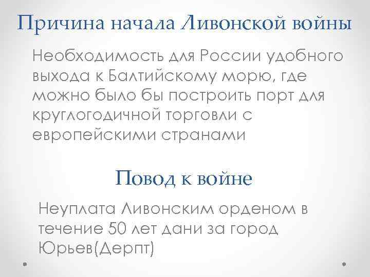 Причина начала Ливонской войны Необходимость для России удобного выхода к Балтийскому морю, где можно