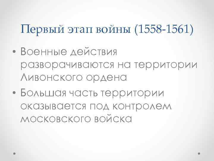 Первый этап войны (1558 -1561) • Военные действия разворачиваются на территории Ливонского ордена •