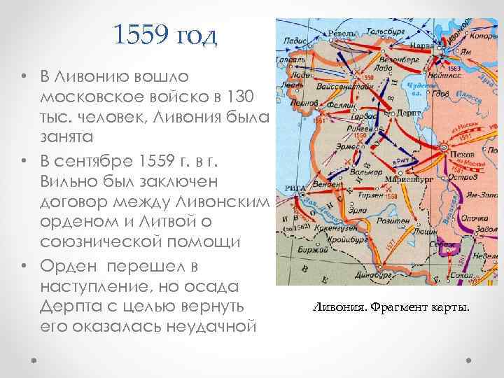 1559 год • В Ливонию вошло московское войско в 130 тыс. человек, Ливония была