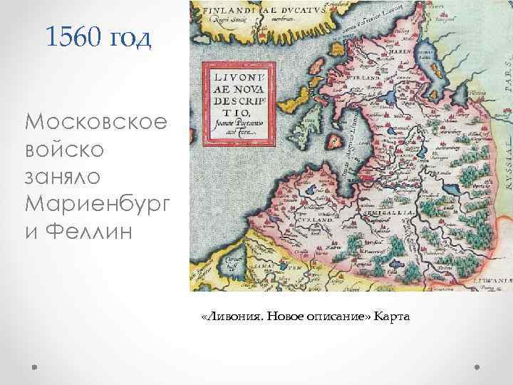 1560 год Московское войско заняло Мариенбург и Феллин «Ливония. Новое описание» Карта 