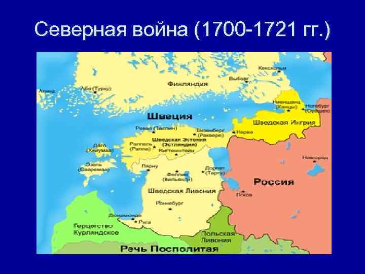 Северная война (1700 -1721 гг. ) Северная война 