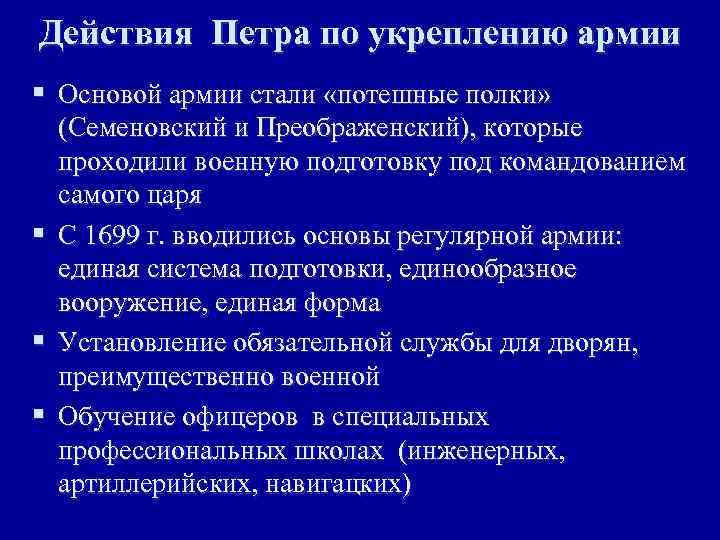 Действия Петра по укреплению армии § Основой армии стали «потешные полки» § § §
