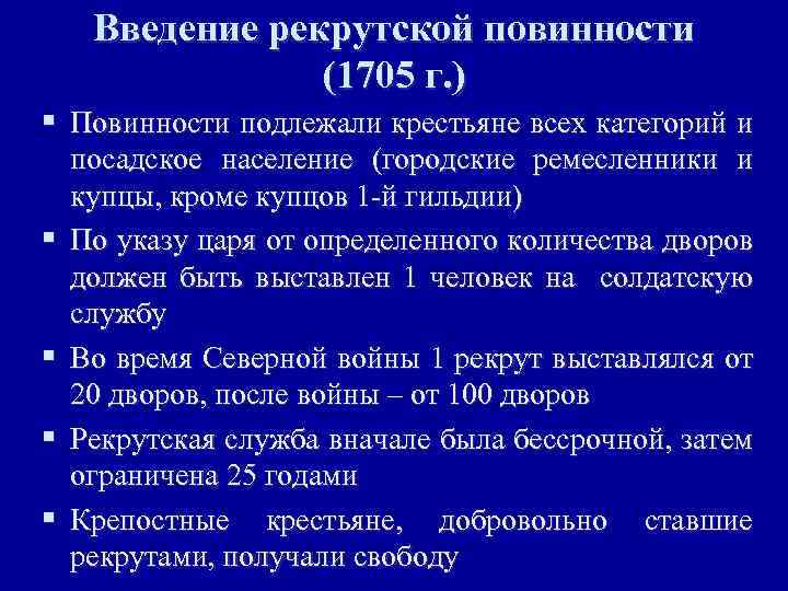 Введение рекрутской повинности (1705 г. ) § Повинности подлежали крестьяне всех категорий и §