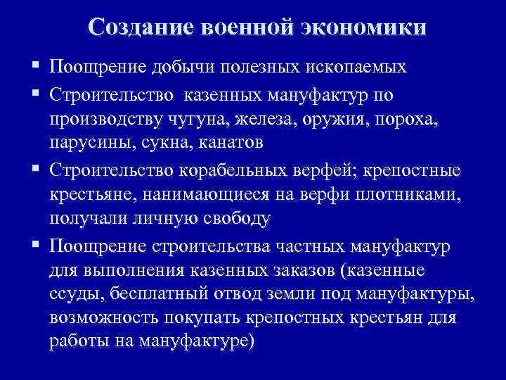 Создание военной экономики § Поощрение добычи полезных ископаемых § Строительство казенных мануфактур по производству
