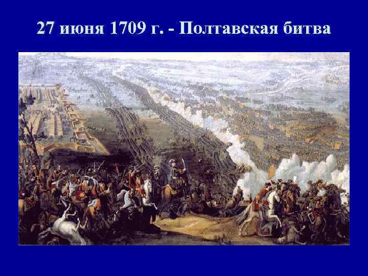27 июня 1709 г. - Полтавская битва 