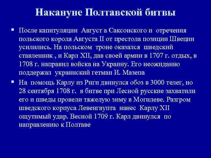 Накануне Полтавской битвы § После капитуляции Август а Саксонского и отречения польского короля Августа