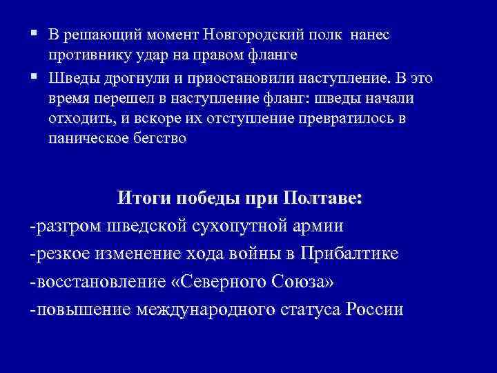 § В решающий момент Новгородский полк нанес противнику удар на правом фланге § Шведы