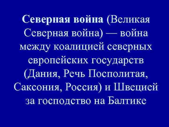 Северная война (Великая Северная война) — война между коалицией северных европейских государств (Дания, Речь
