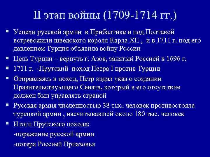 II этап войны (1709 -1714 гг. ) § Успехи русской армии в Прибалтике и