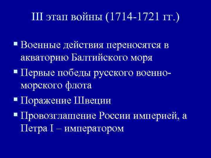 III этап войны (1714 -1721 гг. ) § Военные действия переносятся в акваторию Балтийского
