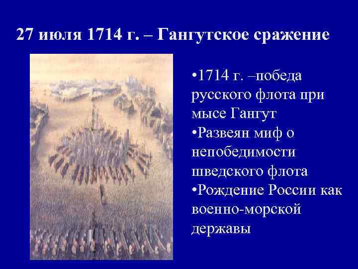 27 июля 1714 г. – Гангутское сражение • 1714 г. –победа русского флота при