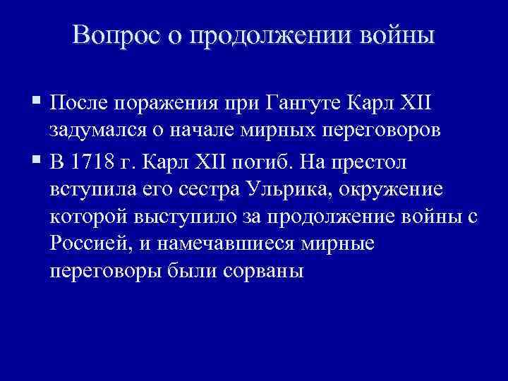 Вопрос о продолжении войны § После поражения при Гангуте Карл XII задумался о начале